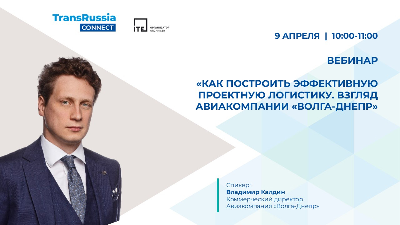 «Как построить эффективную проектную логистику. Взгляд авиакомпании ...